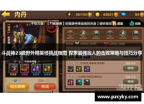 斗战神23级野外精英怪挑战指南 探索最强敌人的击败策略与技巧分享