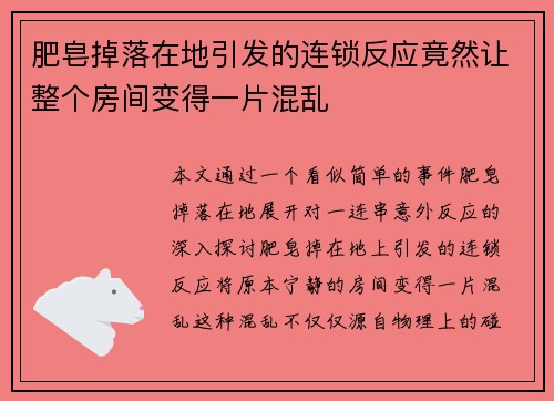 肥皂掉落在地引发的连锁反应竟然让整个房间变得一片混乱