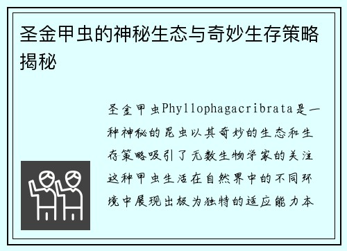 圣金甲虫的神秘生态与奇妙生存策略揭秘
