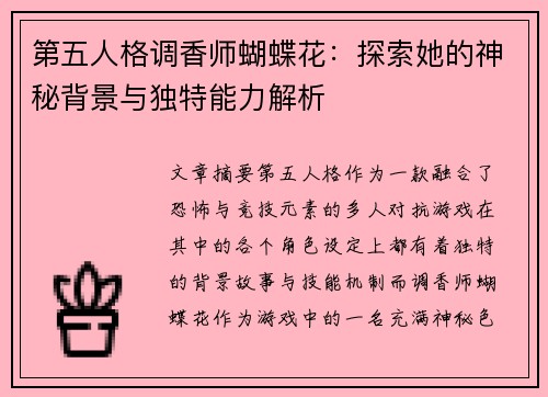 第五人格调香师蝴蝶花：探索她的神秘背景与独特能力解析