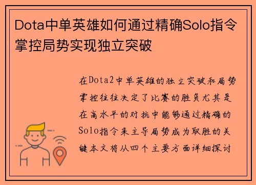 Dota中单英雄如何通过精确Solo指令掌控局势实现独立突破