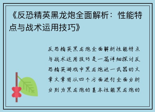 《反恐精英黑龙炮全面解析：性能特点与战术运用技巧》