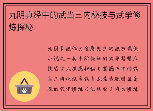 九阴真经中的武当三内秘技与武学修炼探秘