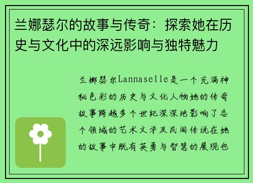 兰娜瑟尔的故事与传奇：探索她在历史与文化中的深远影响与独特魅力