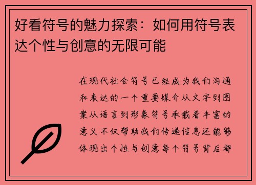 好看符号的魅力探索：如何用符号表达个性与创意的无限可能