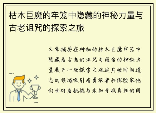 枯木巨魔的牢笼中隐藏的神秘力量与古老诅咒的探索之旅