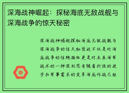 深海战神崛起：探秘海底无敌战舰与深海战争的惊天秘密
