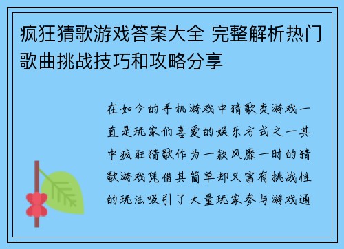 疯狂猜歌游戏答案大全 完整解析热门歌曲挑战技巧和攻略分享