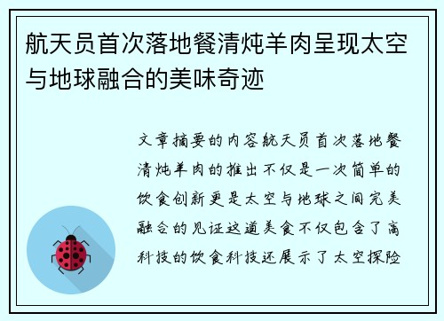 航天员首次落地餐清炖羊肉呈现太空与地球融合的美味奇迹