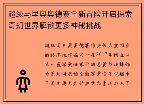 超级马里奥奥德赛全新冒险开启探索奇幻世界解锁更多神秘挑战