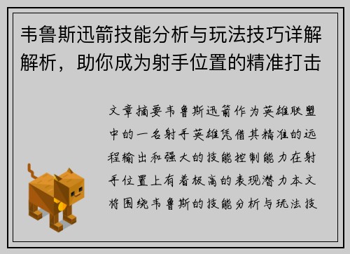 韦鲁斯迅箭技能分析与玩法技巧详解解析，助你成为射手位置的精准打击专家