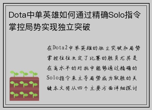 Dota中单英雄如何通过精确Solo指令掌控局势实现独立突破