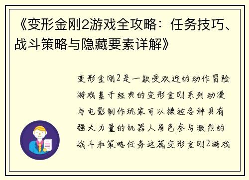 《变形金刚2游戏全攻略：任务技巧、战斗策略与隐藏要素详解》