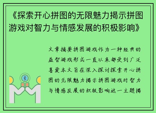 《探索开心拼图的无限魅力揭示拼图游戏对智力与情感发展的积极影响》