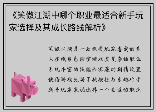 《笑傲江湖中哪个职业最适合新手玩家选择及其成长路线解析》