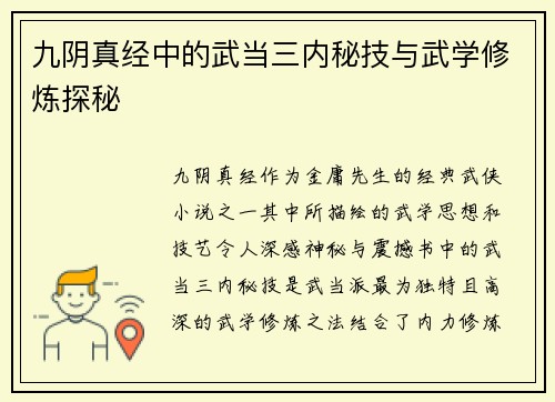 九阴真经中的武当三内秘技与武学修炼探秘