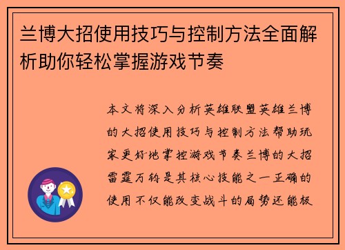 兰博大招使用技巧与控制方法全面解析助你轻松掌握游戏节奏