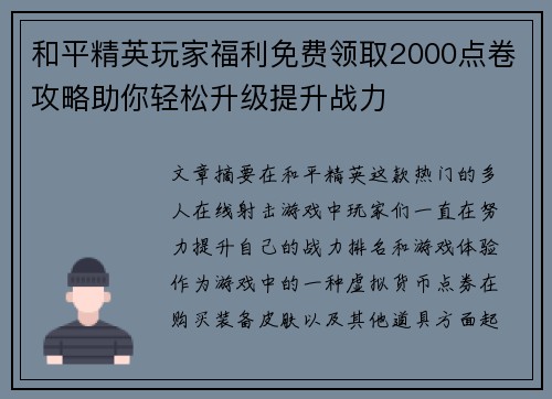 和平精英玩家福利免费领取2000点卷攻略助你轻松升级提升战力