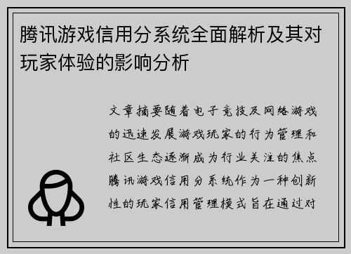 腾讯游戏信用分系统全面解析及其对玩家体验的影响分析