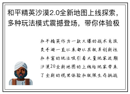 和平精英沙漠2.0全新地图上线探索，多种玩法模式震撼登场，带你体验极限生存挑战
