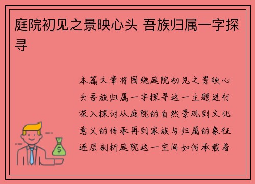 庭院初见之景映心头 吾族归属一字探寻
