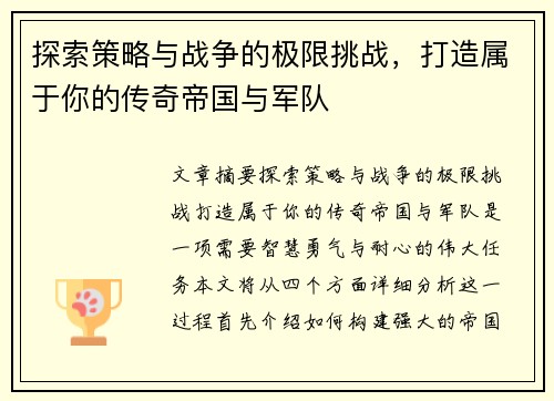 探索策略与战争的极限挑战，打造属于你的传奇帝国与军队