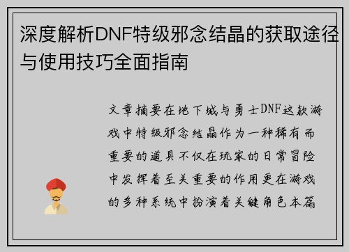 深度解析DNF特级邪念结晶的获取途径与使用技巧全面指南