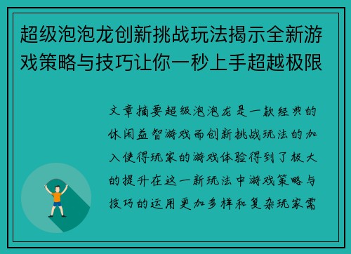 超级泡泡龙创新挑战玩法揭示全新游戏策略与技巧让你一秒上手超越极限