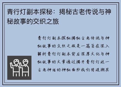 青行灯副本探秘：揭秘古老传说与神秘故事的交织之旅