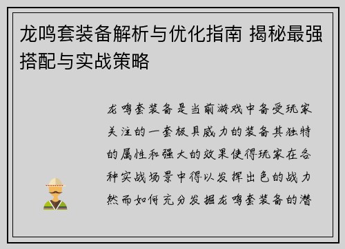 龙鸣套装备解析与优化指南 揭秘最强搭配与实战策略