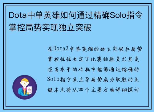 Dota中单英雄如何通过精确Solo指令掌控局势实现独立突破