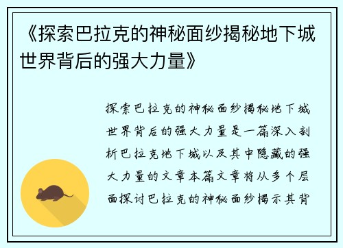 《探索巴拉克的神秘面纱揭秘地下城世界背后的强大力量》