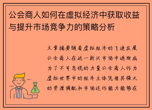 公会商人如何在虚拟经济中获取收益与提升市场竞争力的策略分析