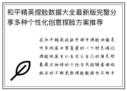 和平精英捏脸数据大全最新版完整分享多种个性化创意捏脸方案推荐