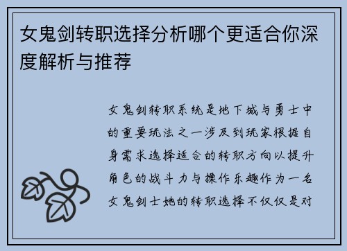 女鬼剑转职选择分析哪个更适合你深度解析与推荐