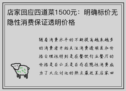店家回应四道菜1500元：明确标价无隐性消费保证透明价格