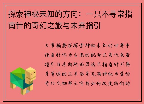 探索神秘未知的方向：一只不寻常指南针的奇幻之旅与未来指引