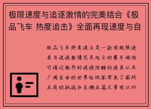 极限速度与追逐激情的完美结合《极品飞车 热度追击》全面再现速度与自由的极限挑战