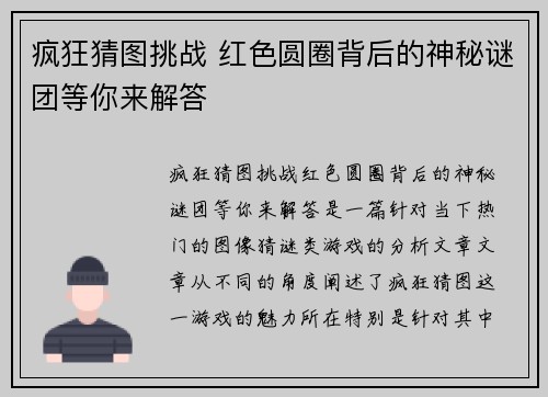 疯狂猜图挑战 红色圆圈背后的神秘谜团等你来解答