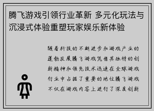 腾飞游戏引领行业革新 多元化玩法与沉浸式体验重塑玩家娱乐新体验