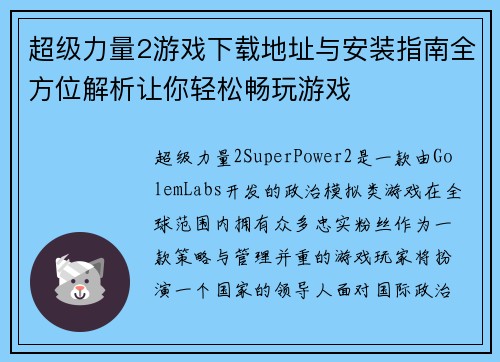 超级力量2游戏下载地址与安装指南全方位解析让你轻松畅玩游戏