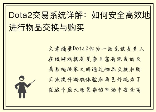 Dota2交易系统详解：如何安全高效地进行物品交换与购买