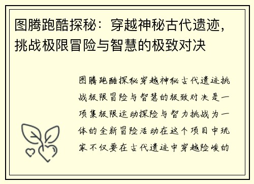 图腾跑酷探秘：穿越神秘古代遗迹，挑战极限冒险与智慧的极致对决