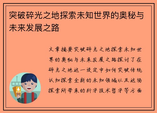 突破碎光之地探索未知世界的奥秘与未来发展之路