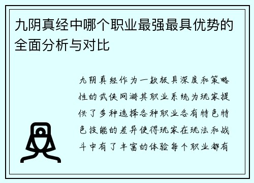 九阴真经中哪个职业最强最具优势的全面分析与对比