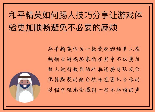 和平精英如何踢人技巧分享让游戏体验更加顺畅避免不必要的麻烦