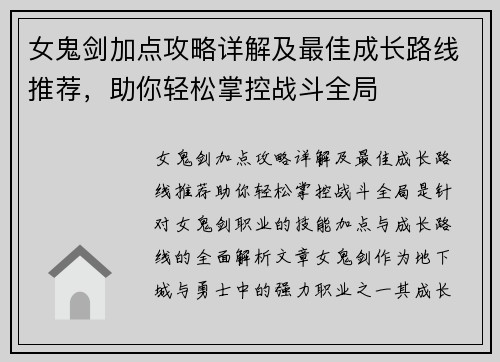 女鬼剑加点攻略详解及最佳成长路线推荐，助你轻松掌控战斗全局