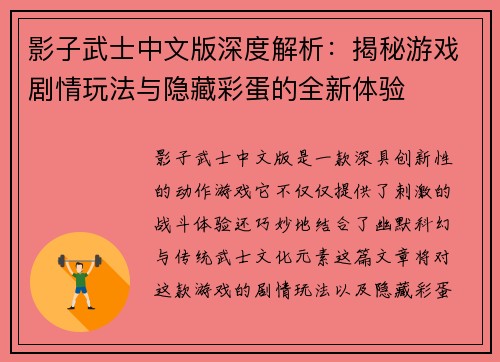 影子武士中文版深度解析：揭秘游戏剧情玩法与隐藏彩蛋的全新体验