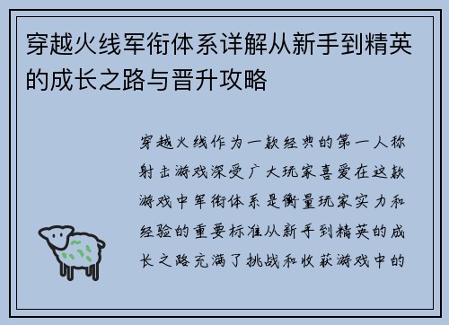穿越火线军衔体系详解从新手到精英的成长之路与晋升攻略