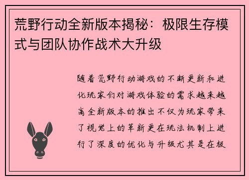 荒野行动全新版本揭秘：极限生存模式与团队协作战术大升级